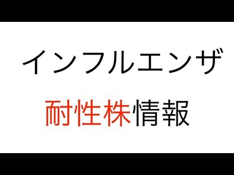 ゾフルーザでインフルエンザ耐性株出現！情報な情報を解説