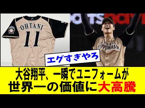 【大谷翔平ドジャース】「大谷、日ハム時代のユニフォームがオークションで大高騰する」に対する反応【海外の反応/MLB/メジャー/野球】【反応集】