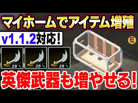 【ゼルダの伝説 ティアキン】v1.1.2で英傑武器も手軽に増えるマイホーム増殖法を解説！ マイホーム入手方法もあわせて紹介！