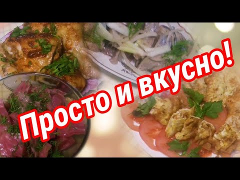 Влог. Просто и вкусно! Что готовила на праздничный ужин.