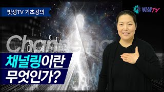 [기초강의] 채널링(Channeling)이란 무엇인가?