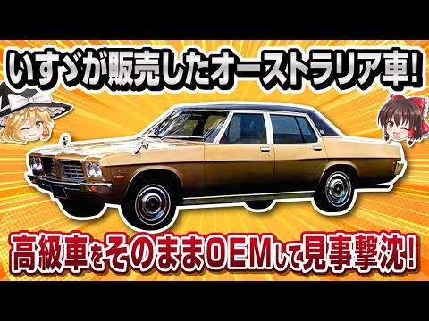 【珍車】いすゞがOEMした豪州車！いすゞ・ステーツマンデビル【ゆっくり解説】