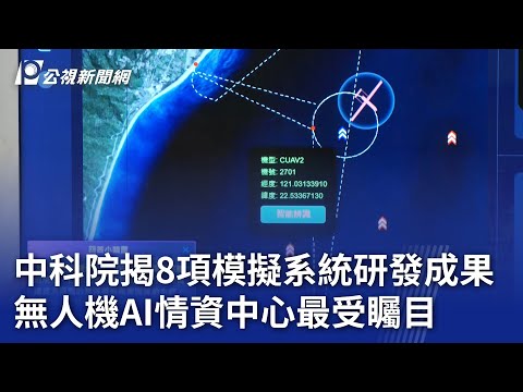 中科院揭8項模擬系統研發成果 無人機AI情資中心最受矚目｜20241224 公視晚間新聞