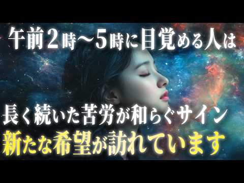 深夜2時〜5時の目覚めは宇宙からの贈り物。あなたの魂が癒しの力を受け取っています。