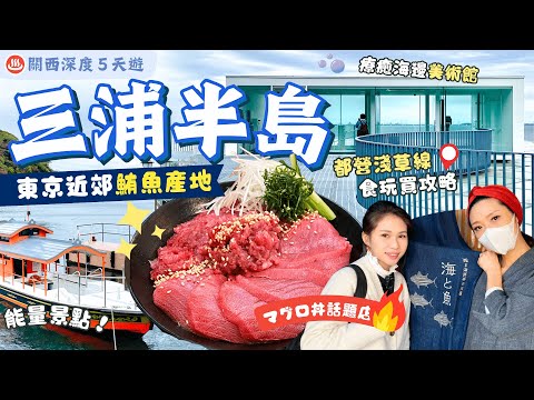 【北陸東京遊】EP5 三浦三崎🐟吞拿魚之鄉一天遊＼周遊券送鮪魚丼🤤/海邊美術館、一分為二神社⛩️鮪魚漁港｜極方便二線區東京酒店交通介紹｜東京近郊｜附詳細交通｜關東｜神奈川｜東京自由行