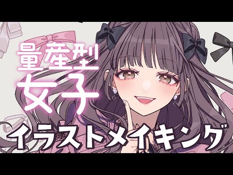 【イラストメイキング】量産型女子を描く🎀【トウカ/AiceClass】