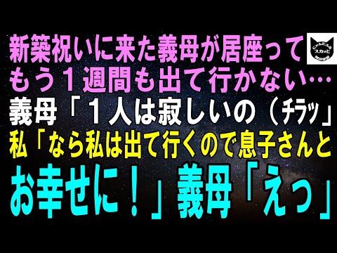 【スカッとする話】新築祝いに来た義母が居座ってもう１週間も出て行かない…義母「やっぱり1人は寂しくてねぇ…」私「では私が出て行きますね」夫「えっ！？」義母「ま、待って！」【修羅場】