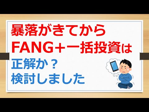 暴落がきてからFANG+に一括投資すればいいじゃん、は、正解か？　検討しました【有村ポウの資産運用】241030