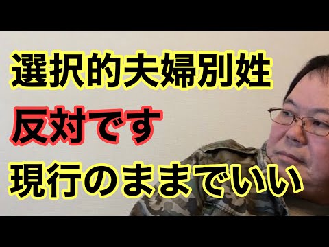 【第946回】選択的夫婦別姓 反対です 現行のままでいい