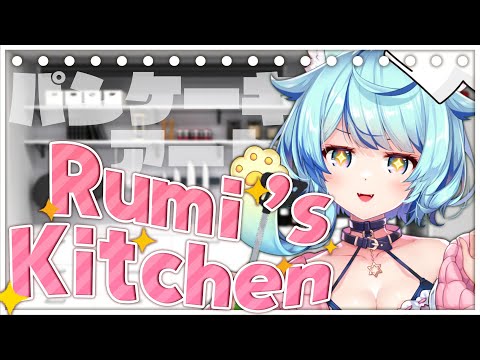 【Rumi’s Kitchen】挑戰做『鬆餅』🥞✨｜Rumi/懶貓子