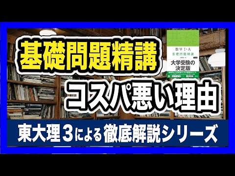 【欠点と長所】基礎問題精講の注意点