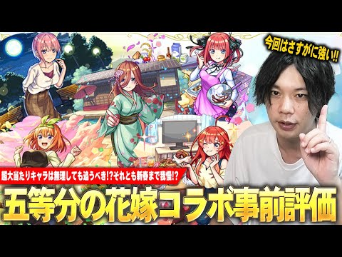 【モンスト】しろ「今回のコラボは全体的に強いです！」超大当たりキャラは無理しても引くべき！？それとも新春超獣神祭を待った方がいい！？『五等分の花嫁コラボ』引くべきか事前評価！【しろ】