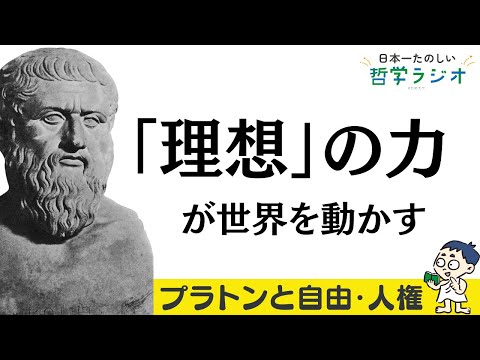 フランス革命も世界大戦もイデア論から生まれた？プラトン哲学が人類の歴史に与えた影響を徹底分析！【プラトン5】#16