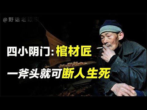 民间棺材匠：一斧辨善恶，二斧定贵贱，三斧断寿元！【野话老故事】