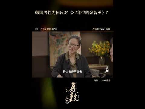 为什么韩国男性要求下架《82年生的金智英》？ | 第一人称复数 第二季 | 优酷纪实人文 YOUKU DOCUMENTARY #shorts