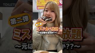 ミスド食べ放題第二弾🍩