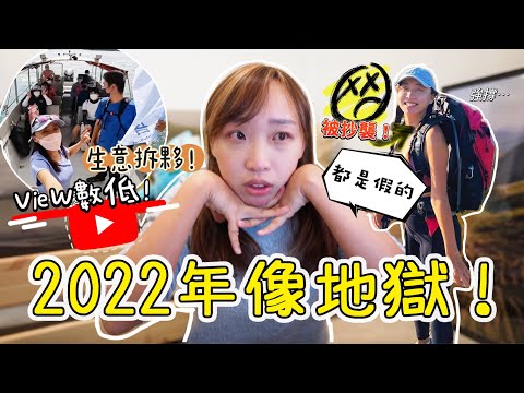 2022年我活得像地獄...?感情事業人生跌進谷底～我隱瞞你們的事！怎樣走出情緒低潮？｜2023年重要事情公佈