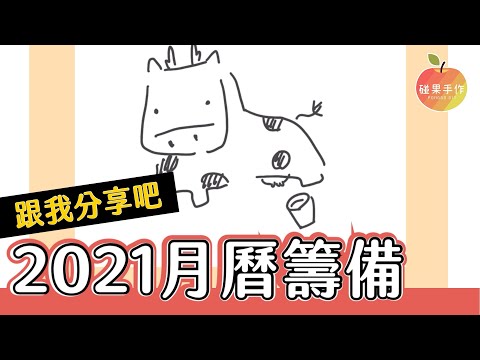 2021年月曆籌備！牛也太難畫了吧？！來跟我分享想要的主題吧～｜碰果 手作