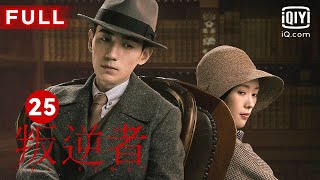 MULTISUB【最受欢迎谍战剧】《叛逆者》The Rebel EP25 ｜爱奇艺华语剧场