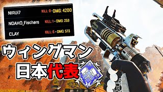 えぺまつり王者のウィングマン 4200dmg【APEX LEGENDS】