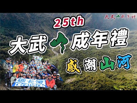 25屆大武山成年禮 | 宣傳影片 | 屏東 | #成年禮