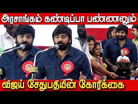 Vijay Sethupathi Speech at Nallakannu 100th Birthday Celebration | தோழர் நல்லகண்ணு நூற்றாண்டு விழா