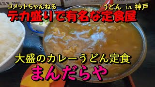 爆盛大衆食堂『まんだらや』でカレーうどん定食