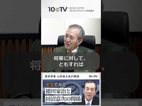 なぜ徳川家治は名門大名ではない田沼意次を重用したのか #sohrts #山内昌之 #日本史 #江戸時代