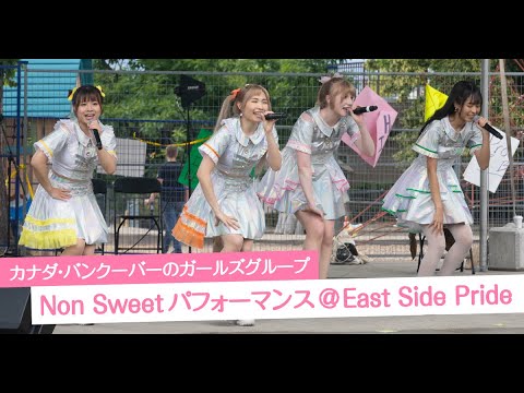 カナダ・バンクーバーのガールズグループ Non Sweet パフォーマンス 20230624 East Side Pride