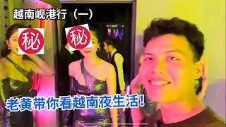 越南夜生活怎么玩？老黄带你玩！(越南岘港行1) Đến đà nẵng chơi j? Laohuang dẫn các bạn chơi ! 【老黄Laohuang】