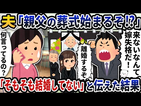 夫から突然の電話「親父の葬式始まるぞ！？」→「そもそも結婚してない」と伝えると…【2ch修羅場スレ】【2ch スカッと】