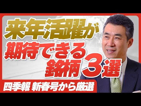 【2025年注目銘柄】会社四季報新春号で選んだ、来年活躍期待銘柄３選【投資歴37年プロトレーダーの厳選銘柄選び】