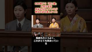 NHK朝ドラ「虎に翼」出演の土居志央梨　男装も似合っているが、普段の姿も美しかった！　#shorts  #土居志央梨　#虎に翼