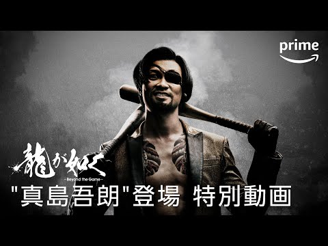 ドラマ『龍が如く～Beyond the Game～』"真島吾朗"登場 特別動画｜プライムビデオ