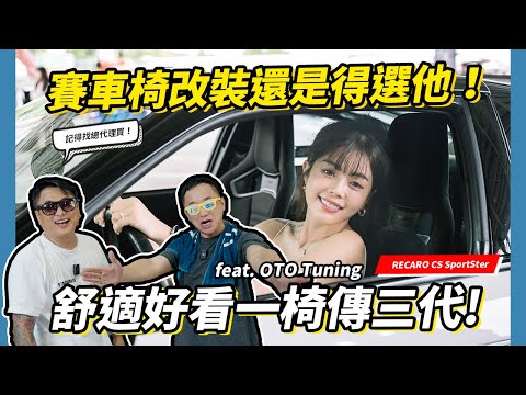 汽車座椅必改！舒適好看的賽車椅還是得選這個牌子！Stabber S13 x Recaro CS 新椅上車！feat.OTO Tuning