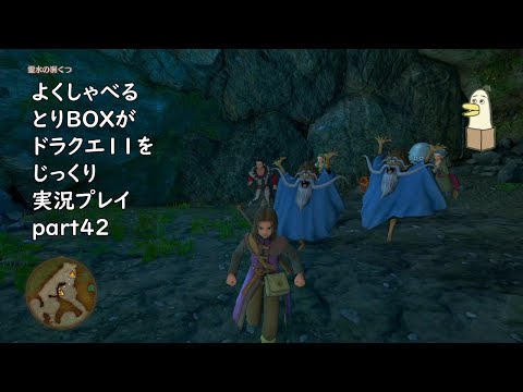 【ドラゴンクエスト11s】よくしゃべるとりBOXがドラクエ11をじっくり実況プレイ #42 【#新人vtuber /#とりBOX】