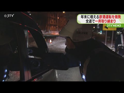 酒の機会増える中北海道でも　飲酒運転の一斉取り締まり