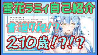 雪花ラミィの自己紹介切り抜き【雪花ラミィ/ほろふぁいぶ/ホロライブ5期生】