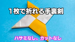 折り紙『手裏剣』の1枚、カットなしでてきる折り方をどこよりもわかりやすく解説