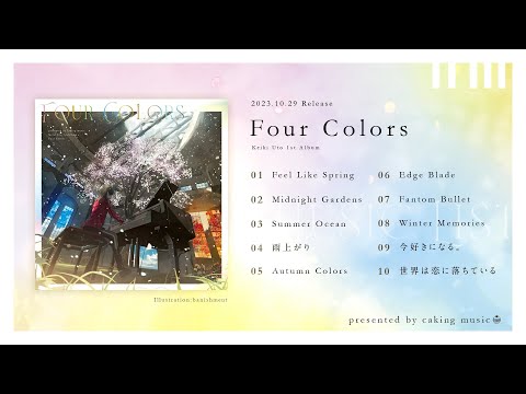 宇都圭輝 1st Full Album「Four Colors」クロスフェード