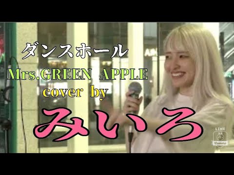 【川崎路上ライブ】ダンスホール/Mrs.GREEN APPLE　cover by みいろ