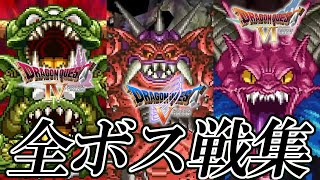 【ドラクエ30周年】DS版 ドラゴンクエストIV・V・VI 全ボス戦集 / Dragon Quest IV, V, VI All Boss Fight