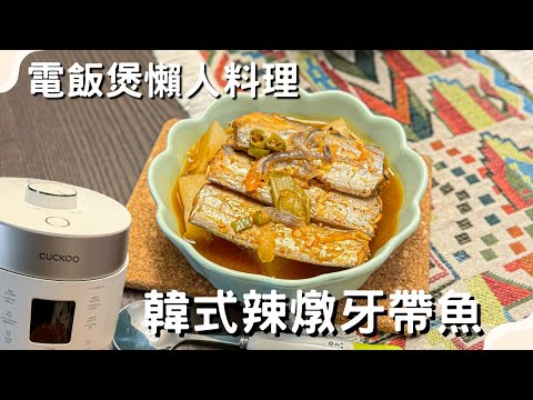 ❣️ 懶人電飯煲食譜·超方便無油煙❣️韓式辣燉牙帶魚🥘637kcal 61C 17F 65P