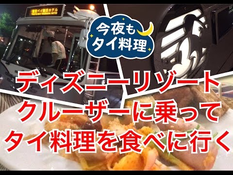 【今夜もタイ料理】ディズニーリゾートクルーザーに乗ってタイ料理を食べに行く