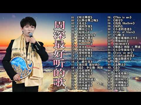 周深2023年12月最新单曲合集 || 周深歌曲合集 2023 || 2023 流行 歌曲 周深 || 周深精選歌曲50首 ||《以無旁騖之吻》《大鱼》《My Only》《懸崖之上》《明月傳說》