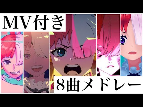 《ウタメドレー》全7曲（MV付き） + ビンクスの酒  Ado  ※概要欄に歌詞あり