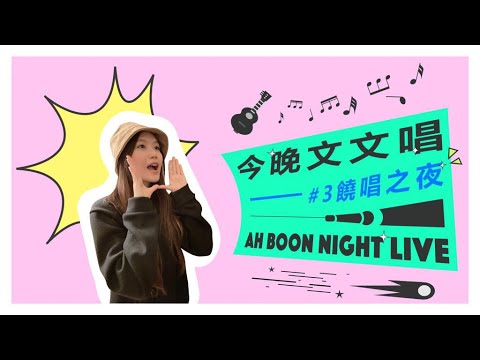 文慧如【今晚文文唱】 #3 饒唱之夜