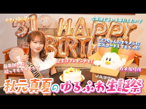 秋元真夏のお誕生日をお祝い！！！