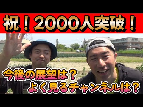 【感謝!!】アンチの皆様ありがとう!?2000人突破で変化した事や今後の展望と質問にお答えします。【家庭菜園】【園芸】【農業】【農業系youtuber】