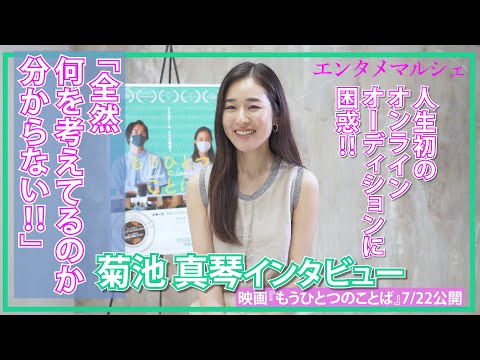 菊池真琴「二か国語を使分ける、こんな映画は観たことない」/映画『もうひとつのことば』インタビュー